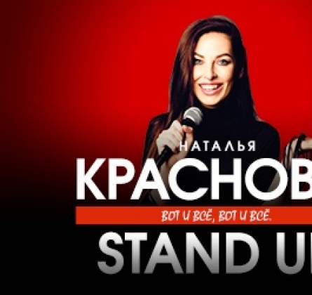 Наталья Краснова