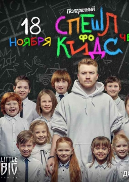 Данила Поперечный | Stand Up