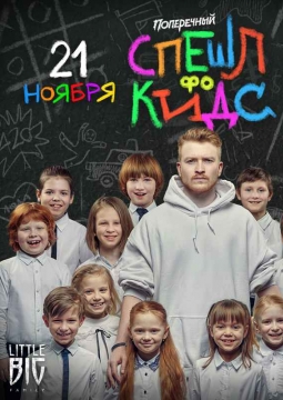 Данила Поперечный | Stand Up