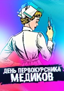 День первокурсника медиков 2020