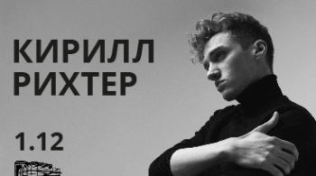Кирилл Рихтер и Richter Trio