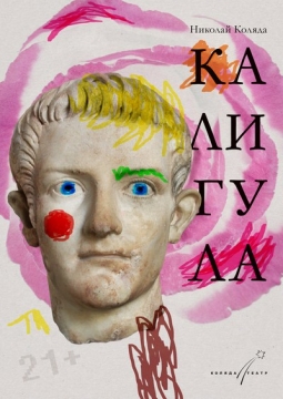 Калигула | Коляда-театр