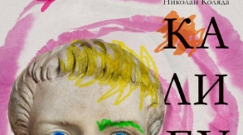 Калигула | Коляда-театр