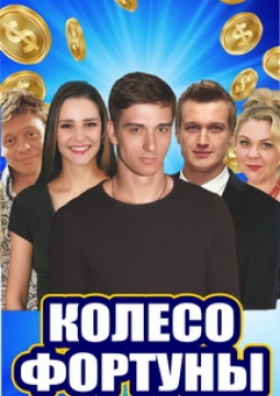 Колесо фортуны