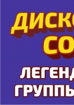 Дискотека СОЮЗ
