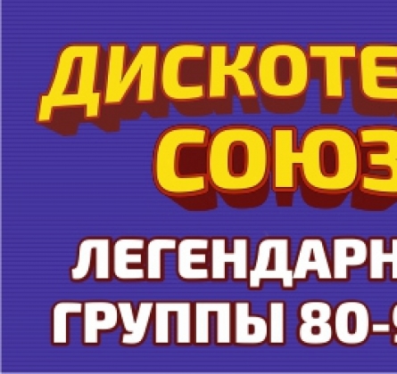 Дискотека СОЮЗ