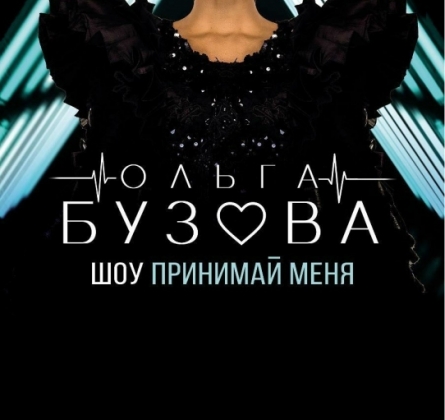 Ольга Бузова