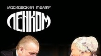 Ложь во спасение | Театр Ленком