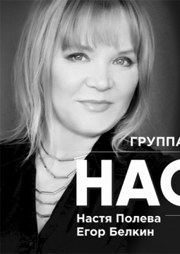 Настя Полева
