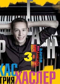 Лукас Хаслер