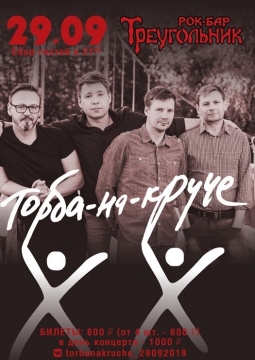 Торба-на-Круче