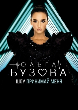 Ольга Бузова