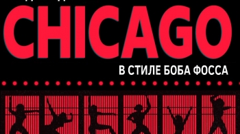 Однажды в Чикаго