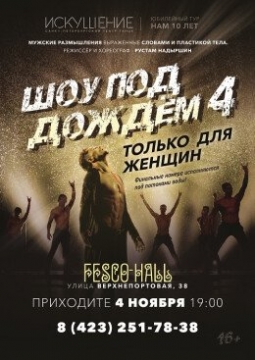 Шоу под дождем | Только для женщин