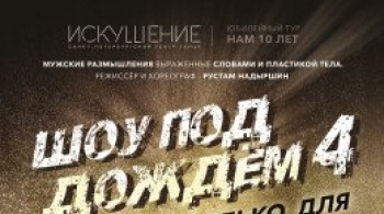 Шоу под дождем | Только для женщин