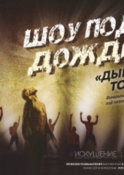 Шоу под дождем
