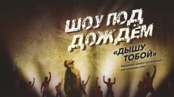 Шоу под дождем