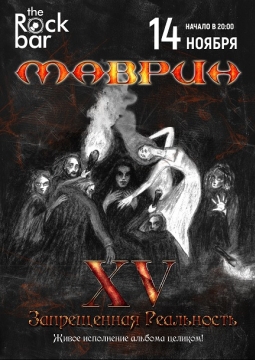 Сергей Маврин