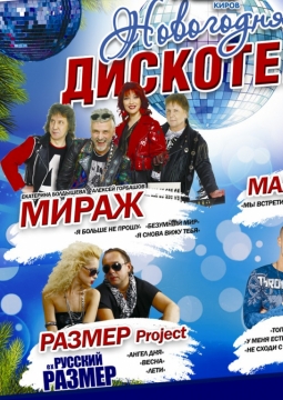 Новогодняя дискотека Авторадио