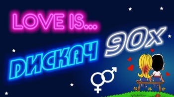 Дискач 90-х