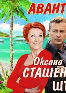 Авантюристка или как найти мужа