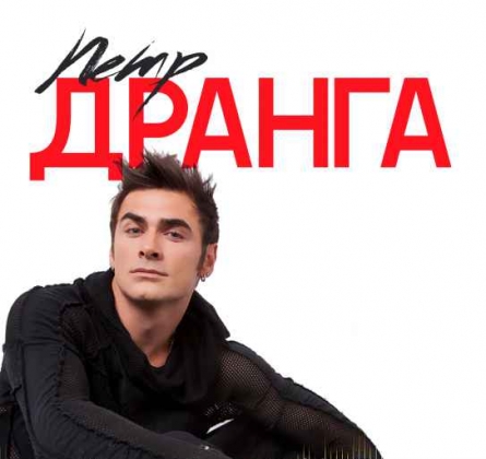 Петр Дранга