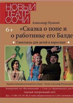 Сказка о попе и работнике его Балде | Новый театр Каскад