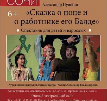 Сказка о попе и работнике его Балде | Новый театр Каскад