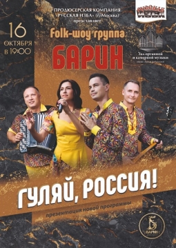 Группа Барин