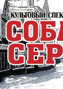 Собачье сердце