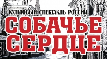 Собачье сердце