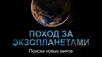 Поход за экзопланетами