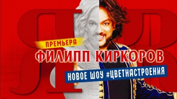 Филипп Киркоров