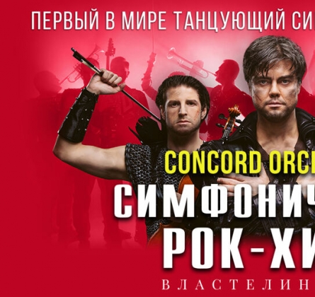 Concord Orchestra | Властелин тьмы