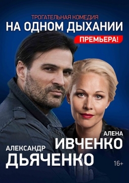 На одном дыхании