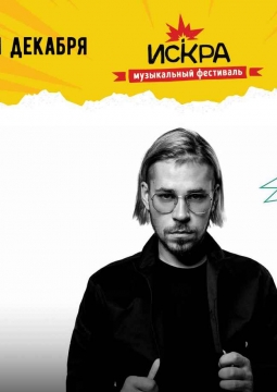 Искра (Музыкальный фестиваль)