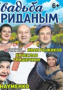 Свадьба с приданым