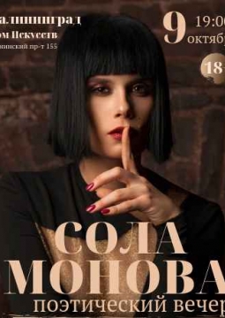 Сола Монова