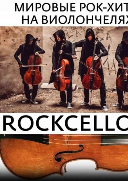 RockCellos | Рок-хиты на виолончелях
