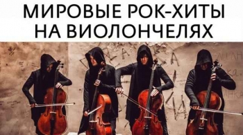 RockCellos | Рок-хиты на виолончелях