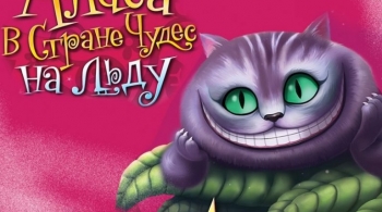 Алиса в стране чудес | Ice Vision