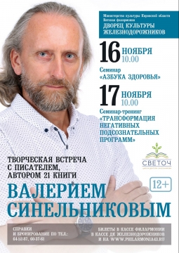 Семинар Азбука Здоровья | В. Синельников