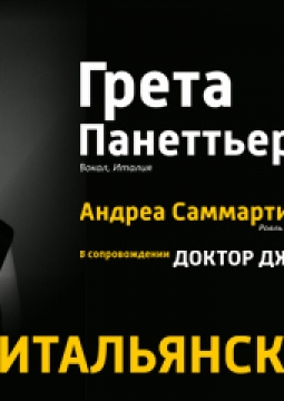 Грета Панеттьери