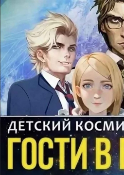 Гости в будущее | мюзикл