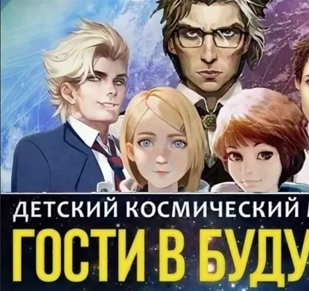 Гости в будущее | мюзикл