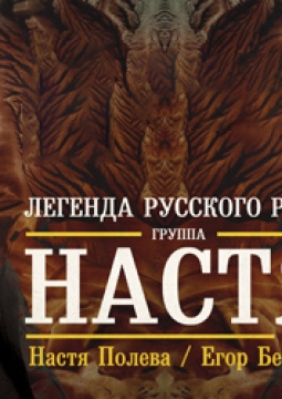 Настя Полева