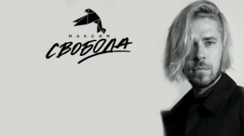 Максим Свобода