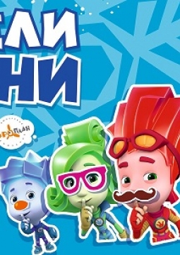 Фикси-шоу | Спасатели времени