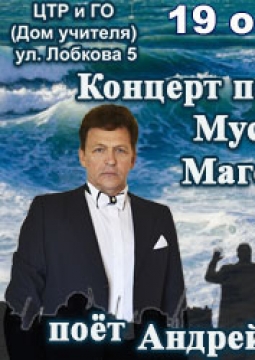 Концерт памяти Муслима Магомаева