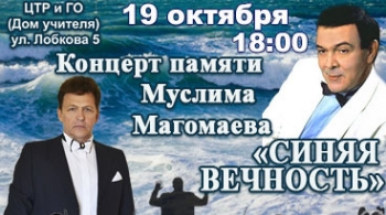 Концерт памяти Муслима Магомаева